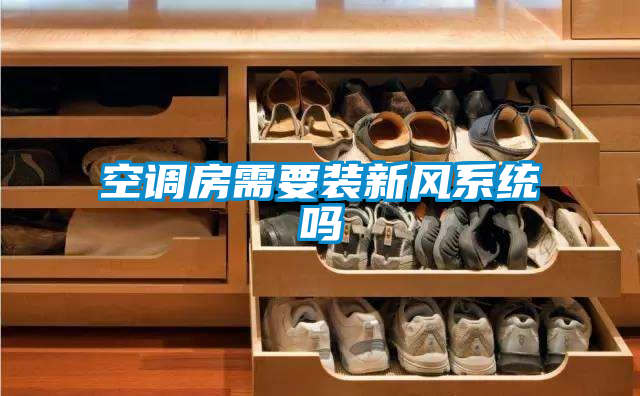 空調房需要裝新風(fēng)系統嗎