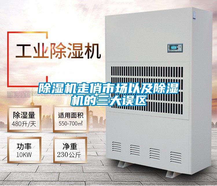除濕機走俏市場(chǎng)以及除濕機的三大誤區