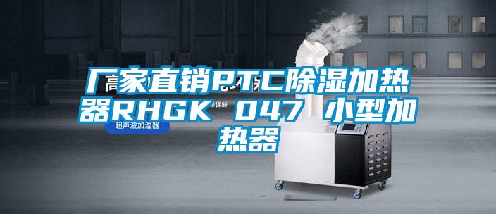 廠(chǎng)家直銷(xiāo)PTC除濕加熱器RHGK 047 小型加熱器