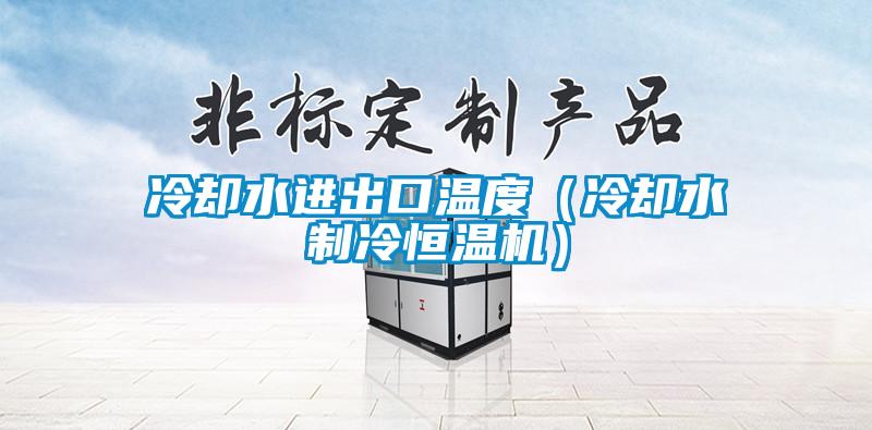 冷卻水進(jìn)出口溫度（冷卻水制冷恒溫機）