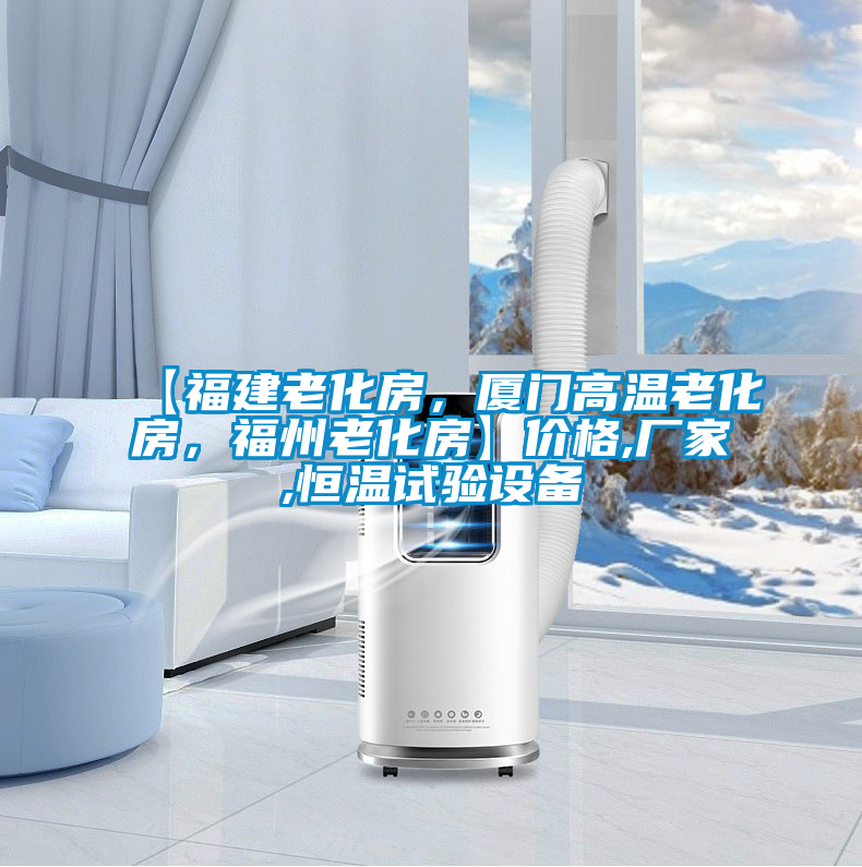 【福建老化房，廈門(mén)高溫老化房，福州老化房】?jì)r(jià)格,廠(chǎng)家,恒溫試驗設備