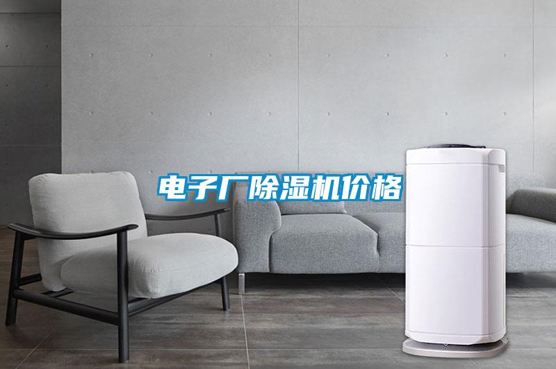 電子廠(chǎng)除濕機價(jià)格