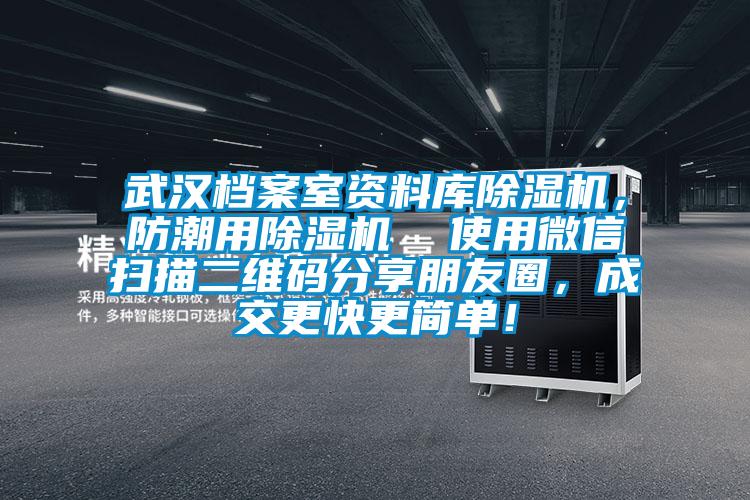 武漢檔案室資料庫除濕機，防潮用除濕機  使用微信掃描二維碼分享朋友圈，成交更快更簡(jiǎn)單！