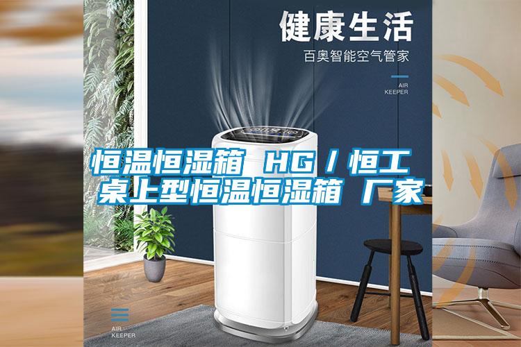 恒溫恒濕箱 HG／恒工 桌上型恒溫恒濕箱 廠(chǎng)家