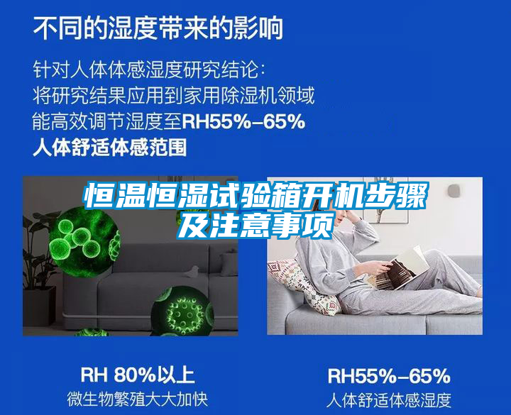 恒溫恒濕試驗箱開(kāi)機步驟及注意事項