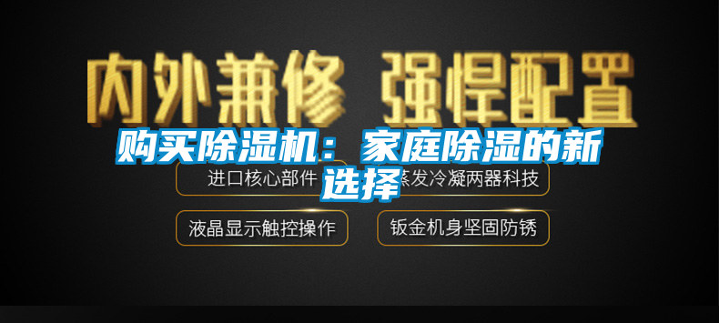 購買(mǎi)除濕機：家庭除濕的新選擇