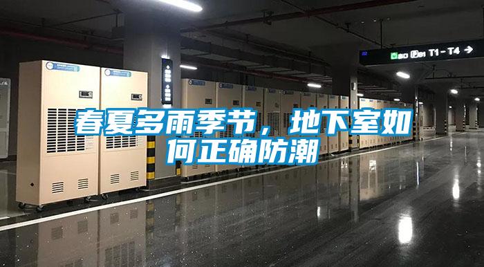春夏多雨季節，地下室如何正確防潮