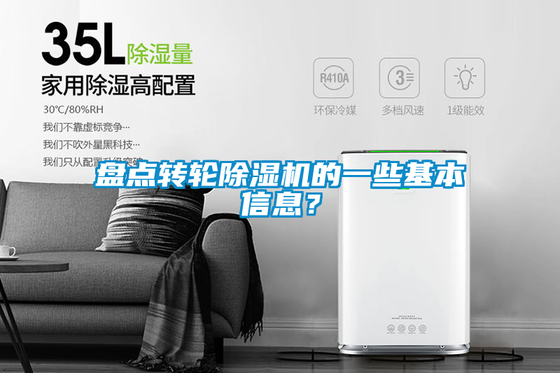 盤(pán)點(diǎn)轉輪除濕機的一些基本信息？