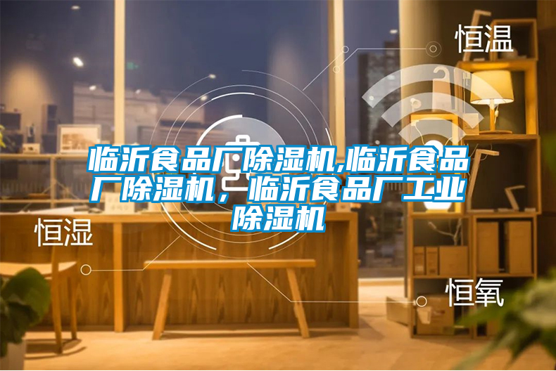 臨沂食品廠(chǎng)除濕機,臨沂食品廠(chǎng)除濕機，臨沂食品廠(chǎng)工業(yè)除濕機