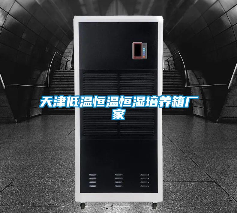 天津低溫恒溫恒濕培養箱廠(chǎng)家