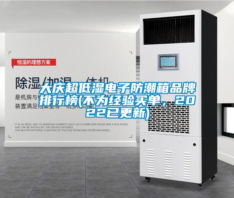 大慶超低濕電子防潮箱品牌排行榜(不為經(jīng)驗買(mǎi)單，2022已更新)