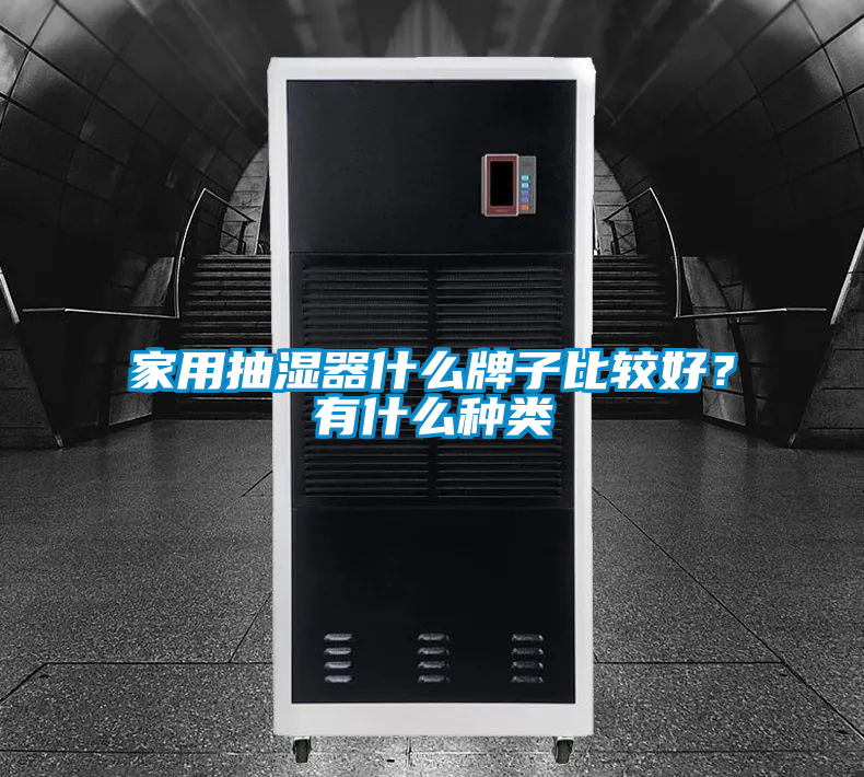 家用抽濕器什么牌子比較好？有什么種類(lèi)