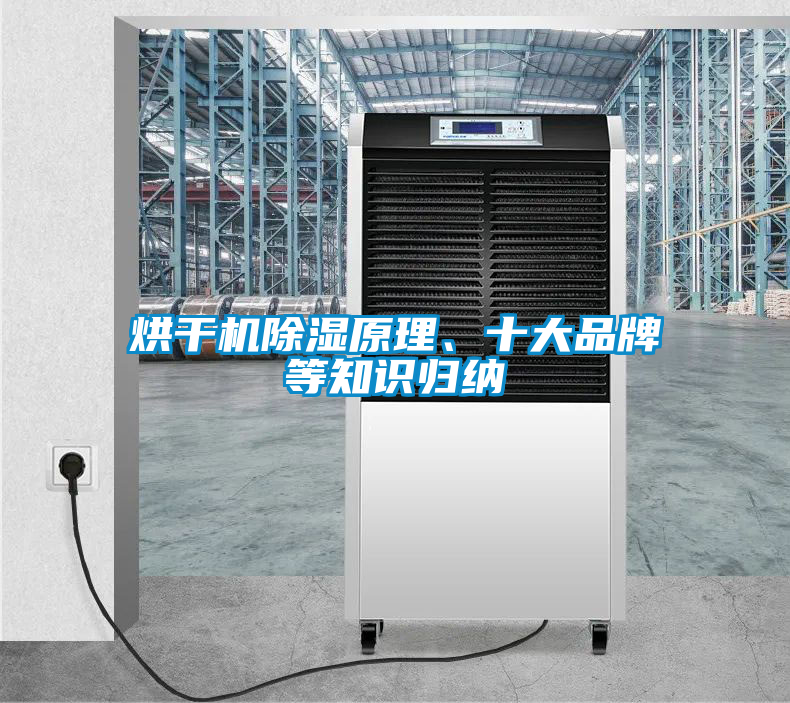 烘干機除濕原理、十大品牌等知識歸納