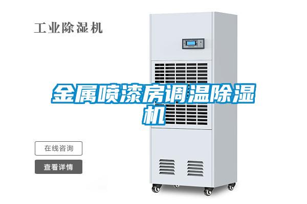 金屬?lài)娖岱空{溫除濕機