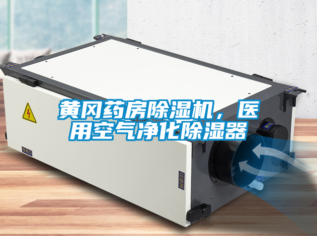 黃岡藥房除濕機，醫用空氣凈化除濕器