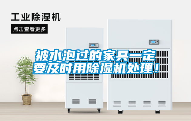 被水泡過(guò)的家具一定要及時(shí)用除濕機處理！