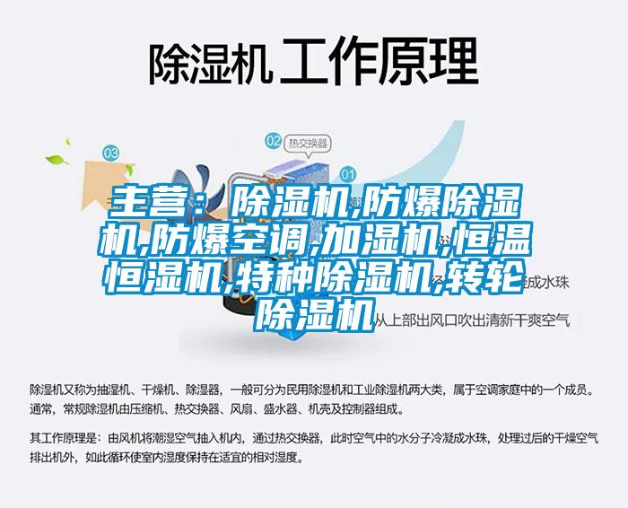 主營(yíng)：除濕機,防爆除濕機,防爆空調,加濕機,恒溫恒濕機,特種除濕機,轉輪除濕機