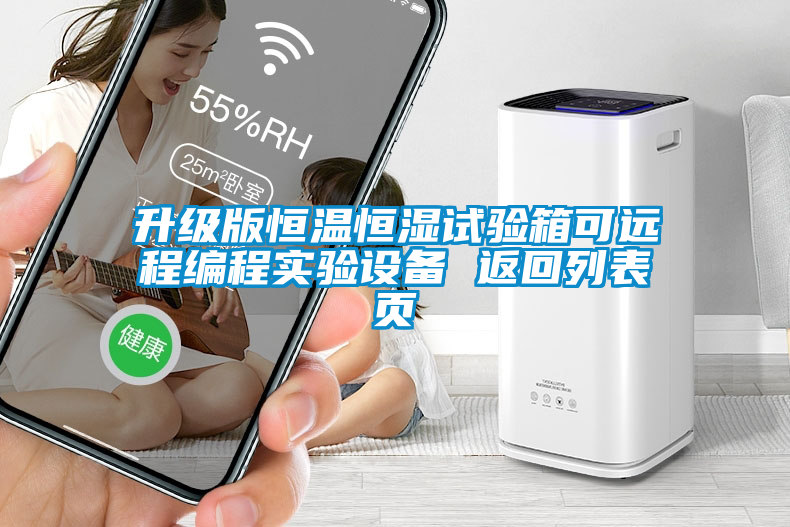 升級版恒溫恒濕試驗箱可遠程編程實(shí)驗設備 返回列表頁(yè)