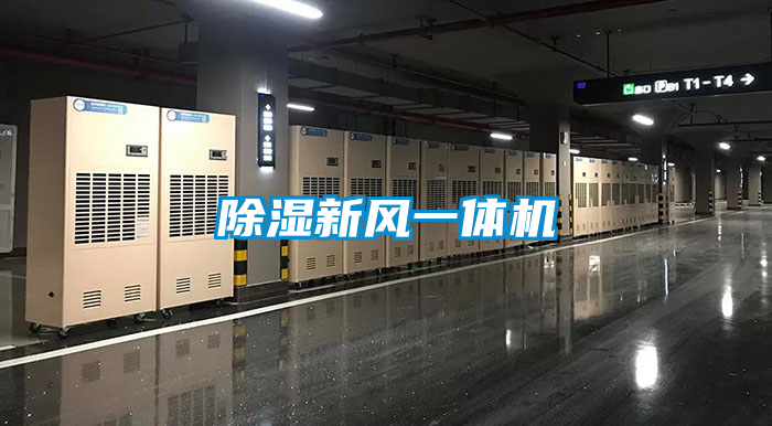 除濕新風(fēng)一體機