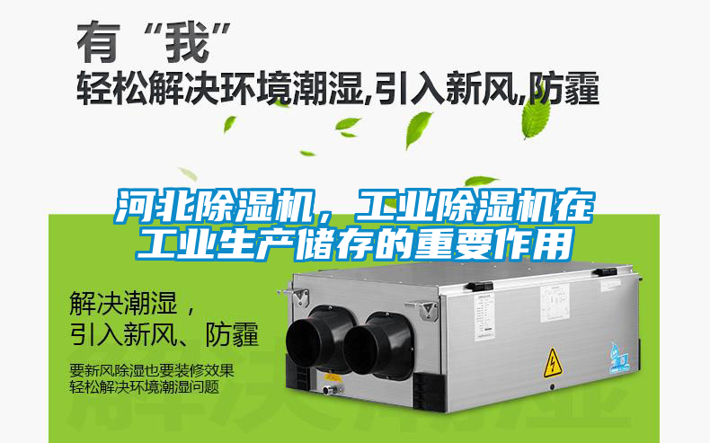 河北除濕機，工業(yè)除濕機在工業(yè)生產(chǎn)儲存的重要作用