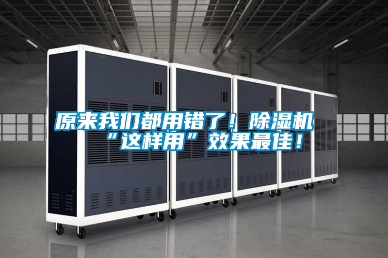 原來(lái)我們都用錯了！除濕機“這樣用”效果最佳！