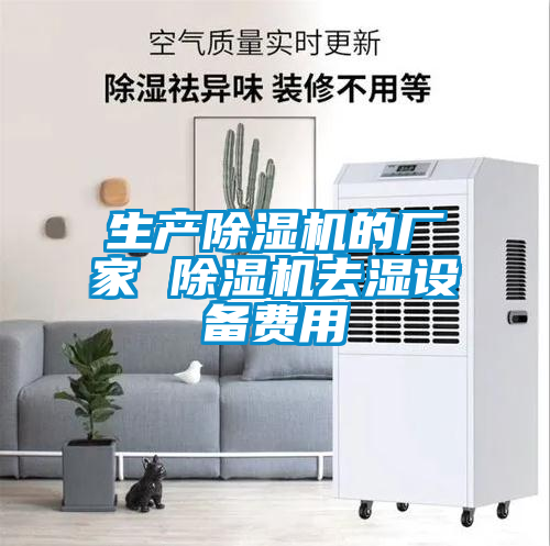 生產(chǎn)除濕機的廠(chǎng)家 除濕機去濕設備費用