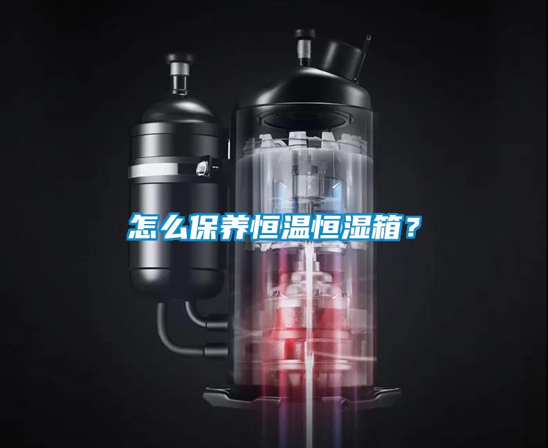 怎么保養恒溫恒濕箱？
