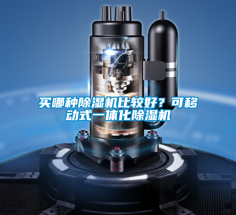 買(mǎi)哪種除濕機比較好？可移動(dòng)式一體化除濕機