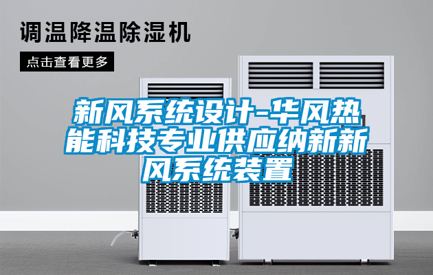 新風(fēng)系統設計-華風(fēng)熱能科技專(zhuān)業(yè)供應納新新風(fēng)系統裝置