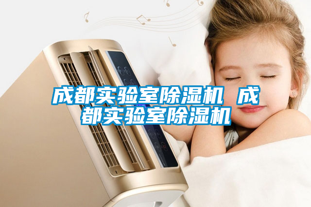 成都實(shí)驗室除濕機 成都實(shí)驗室除濕機