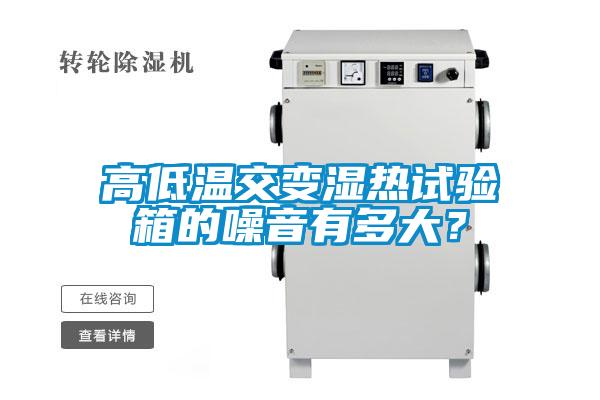 高低溫交變濕熱試驗箱的噪音有多大？