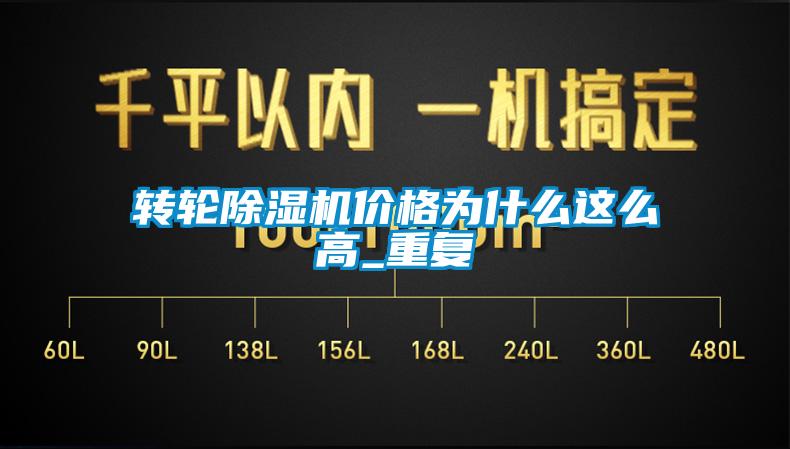 轉輪除濕機價(jià)格為什么這么高_重復