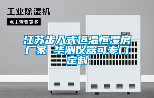 江蘇步入式恒溫恒濕房廠(chǎng)家 華測儀器可專(zhuān)門(mén)定制