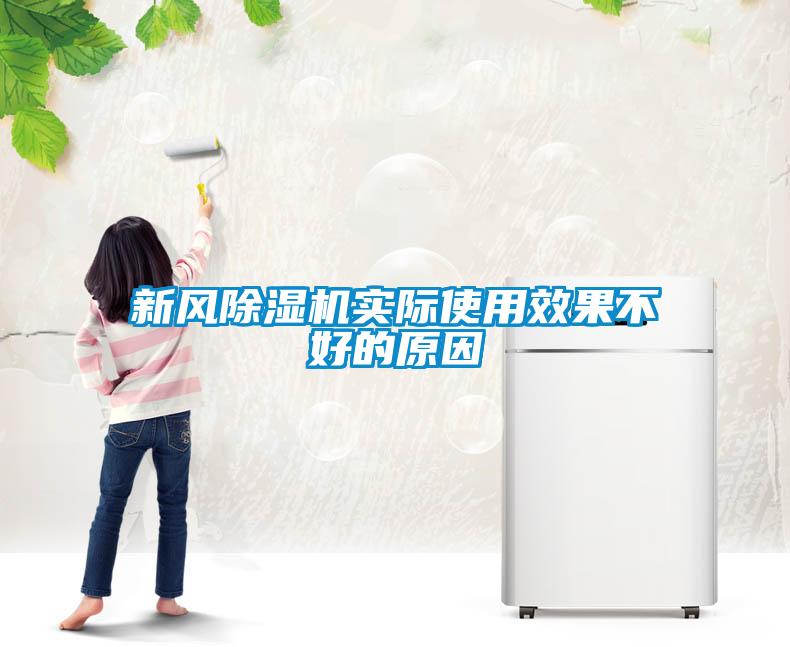 新風(fēng)除濕機實(shí)際使用效果不好的原因