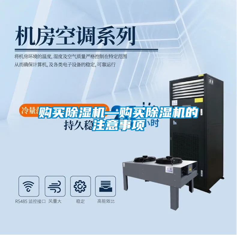 購買(mǎi)除濕機—購買(mǎi)除濕機的注意事項
