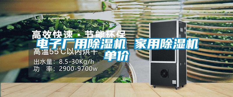 電子廠(chǎng)用除濕機 家用除濕機單價(jià)