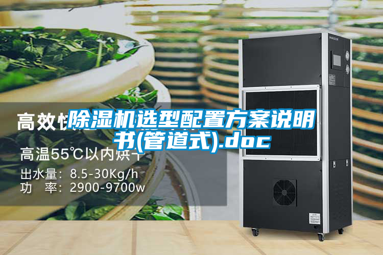 除濕機選型配置方案說(shuō)明書(shū)(管道式).doc