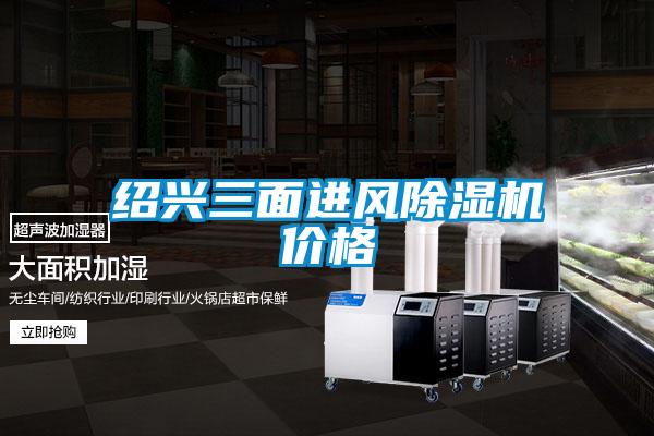 紹興三面進(jìn)風(fēng)除濕機價(jià)格