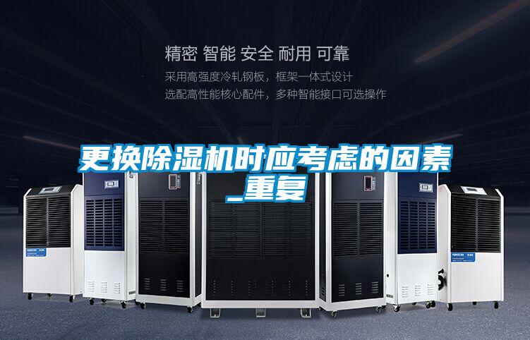 更換除濕機時(shí)應考慮的因素_重復