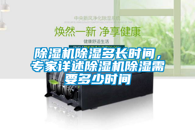 除濕機除濕多長(cháng)時(shí)間，專(zhuān)家詳述除濕機除濕需要多少時(shí)間