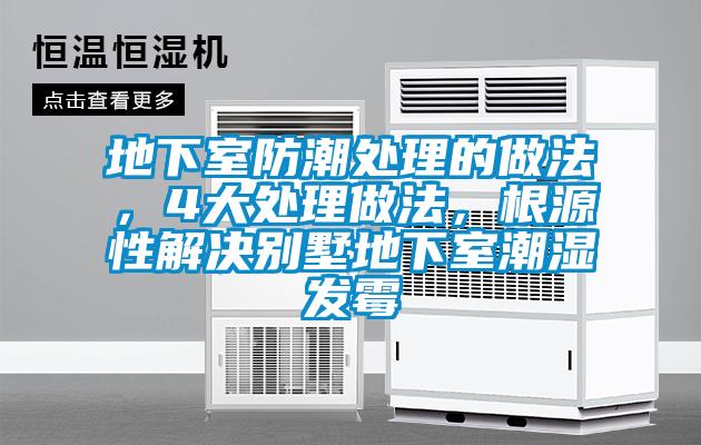 地下室防潮處理的做法，4大處理做法，根源性解決別墅地下室潮濕發(fā)霉