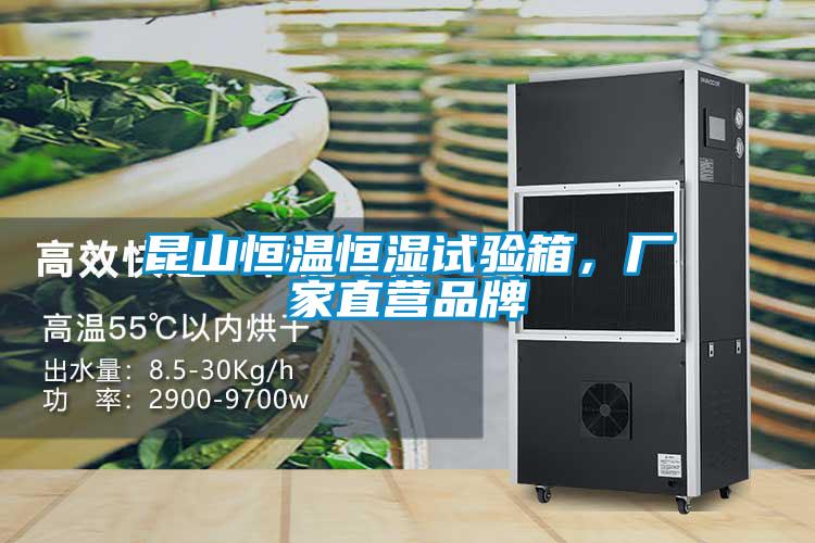 昆山恒溫恒濕試驗箱，廠(chǎng)家直營(yíng)品牌