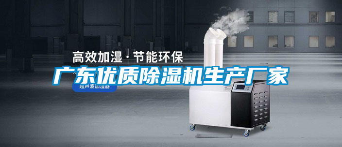 廣東優(yōu)質(zhì)除濕機生產(chǎn)廠(chǎng)家