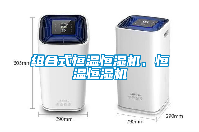 組合式恒溫恒濕機、恒溫恒濕機