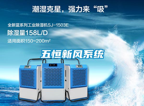 五恒新風(fēng)系統