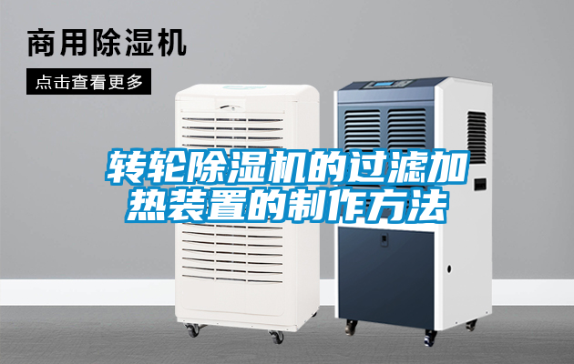 轉輪除濕機的過(guò)濾加熱裝置的制作方法