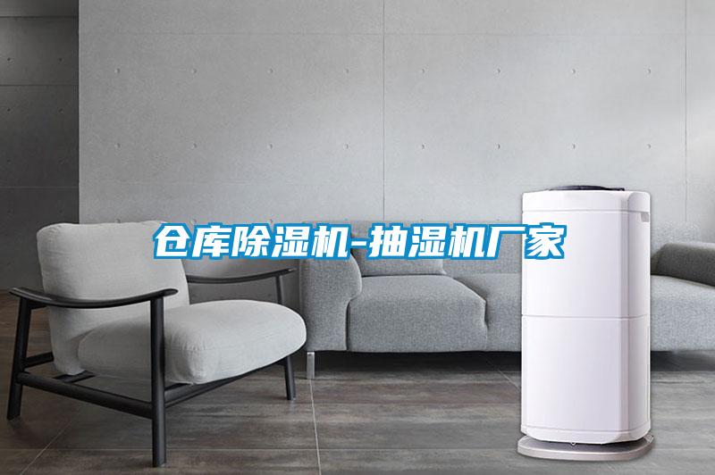 倉庫除濕機-抽濕機廠(chǎng)家