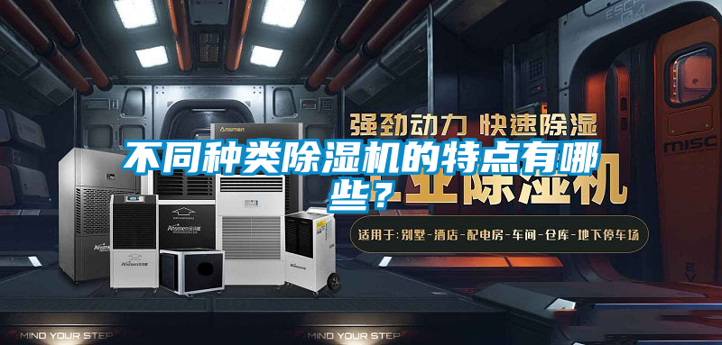 不同種類(lèi)除濕機的特點(diǎn)有哪些？