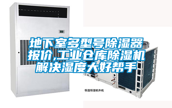 地下室多型號除濕器報價(jià),工業(yè)倉庫除濕機解決濕度大好幫手