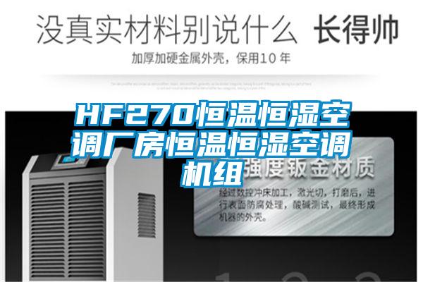 HF270恒溫恒濕空調廠(chǎng)房恒溫恒濕空調機組